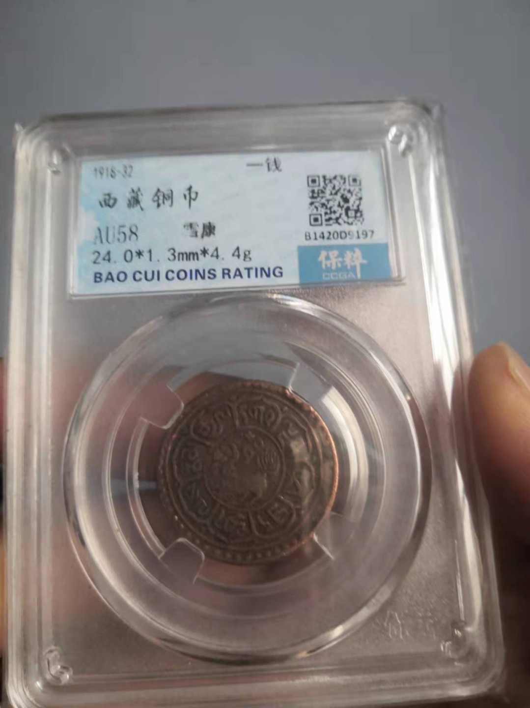 西藏铜币雪山吼狮系列评级币 西藏铜币横雪康无点版保粹评级币