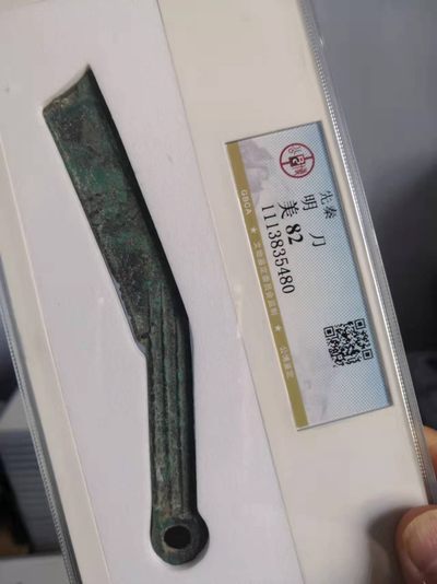 先秦明刀公博评级币 - 先秦明刀公博评级币