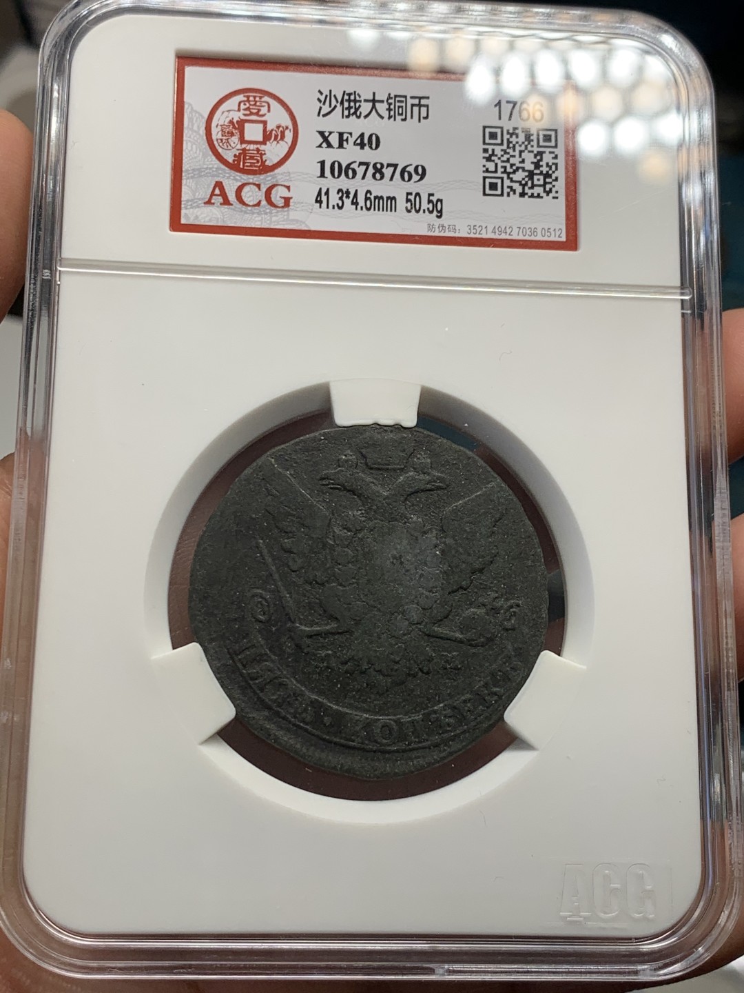 《竞宝斋》第39，40场-本周日，周一2场连拍（全场顺丰包邮） 沙俄 1766年 叶卡捷琳娜 5戈比 大铜币 50.5克重量 大盒封装 黑包浆