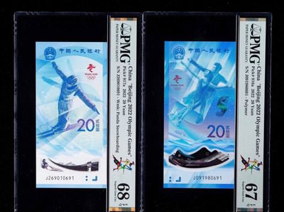 冬奥纪念钞 - 冬澳纪念钞，PMG评级67，68分尾4同，一张倒置号