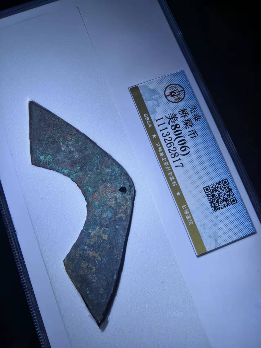 中国历代高分古钱币 先秦桥梁币公博评级