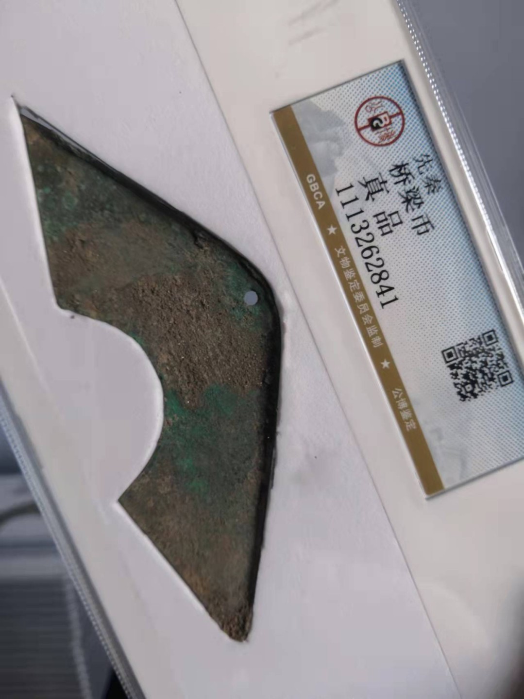 春秋秦汉古钱币 先秦桥梁币公博评级