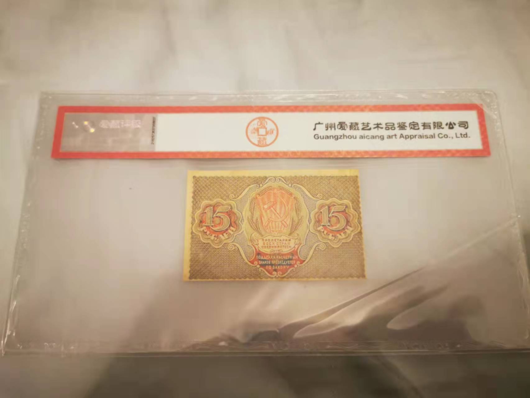 1.【鲸贝乐淘★叁拍包邮】道德经·“道可道，非常道”号拍卖 【苏俄】百年老钞1919年15卢布，爱藏50分