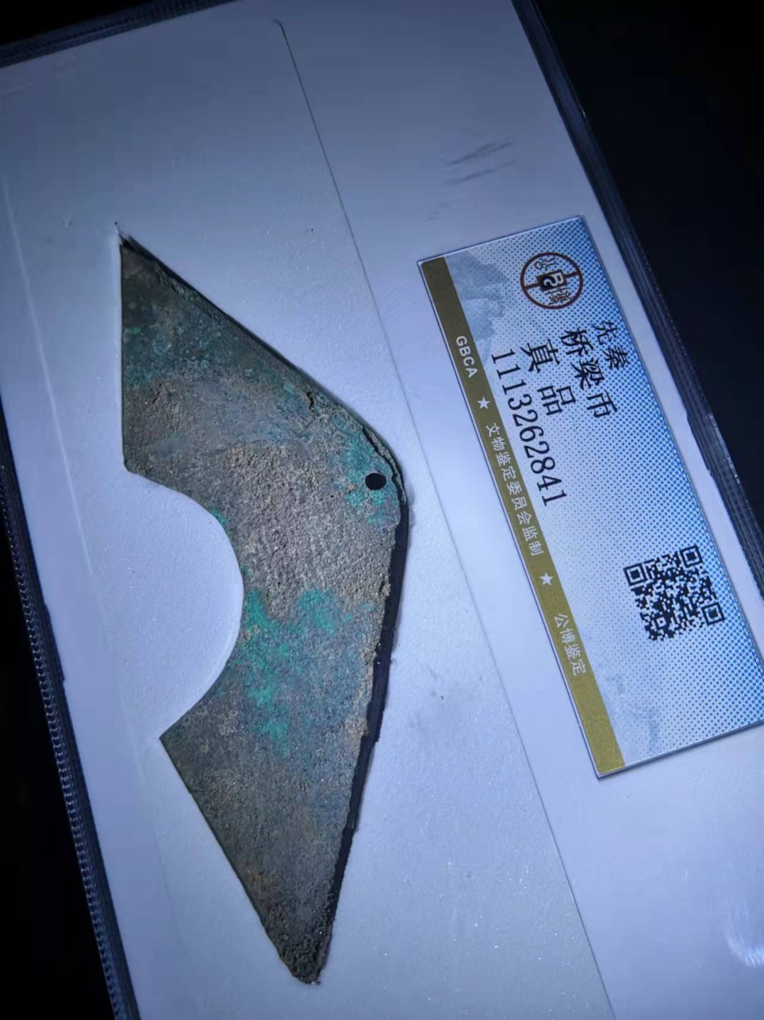 春秋秦汉古钱币 先秦桥梁币公博评级