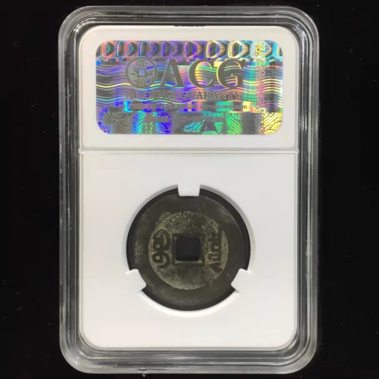 【华誉王者】1943期拍卖 乾隆大样，山底隆大样，绿锈，状态好，爱藏严评75分。