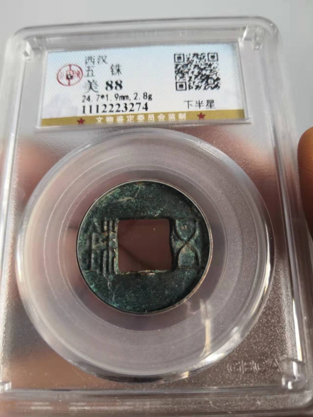 西藏铜币银币评级币拍 西汉五铢钱公博评级币