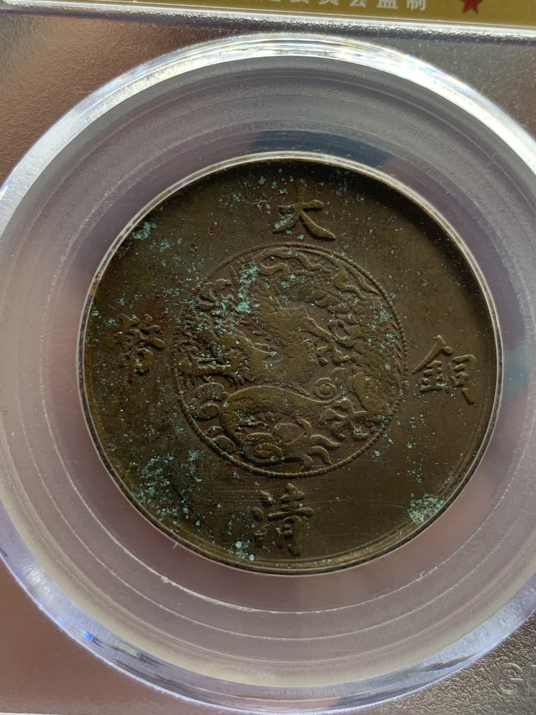 《竞宝斋》第39，40场-本周日，周一2场连拍（全场顺丰包邮） 公博 评级  大清宣三 十文 铜币