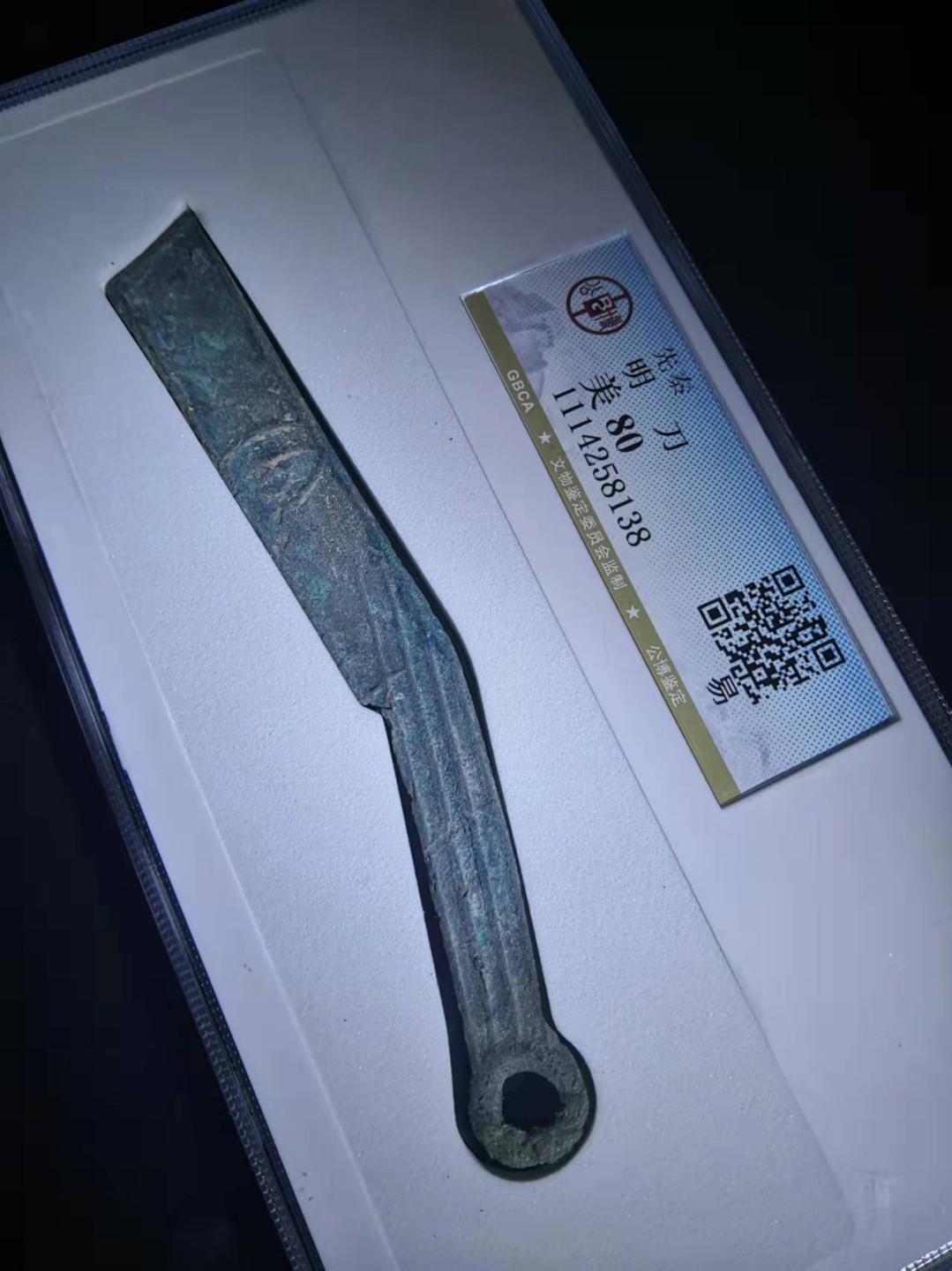 历代高分古钱币评级币 先秦明刀公博评级币单字标版