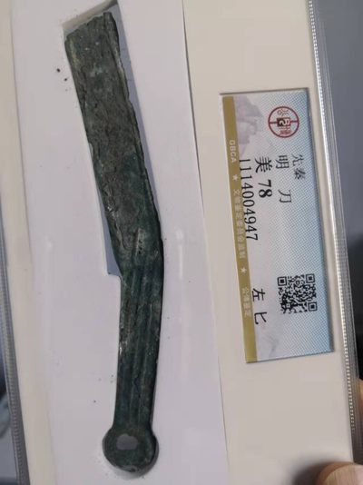 先秦明刀公博评级币 - 先秦明刀公博评级双字标版