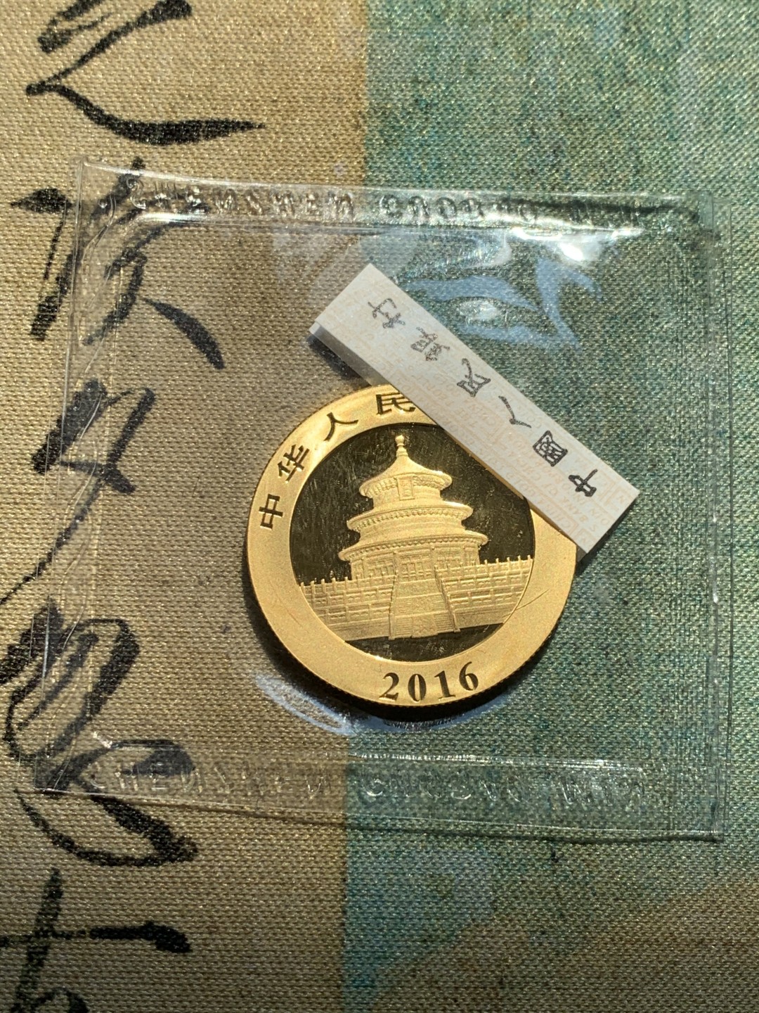 《竞宝斋》第39，40场-本周日，周一2场连拍（全场顺丰包邮） 金总原袋 中国熊猫 2016年 200元金币 15克999金 亮闪闪的