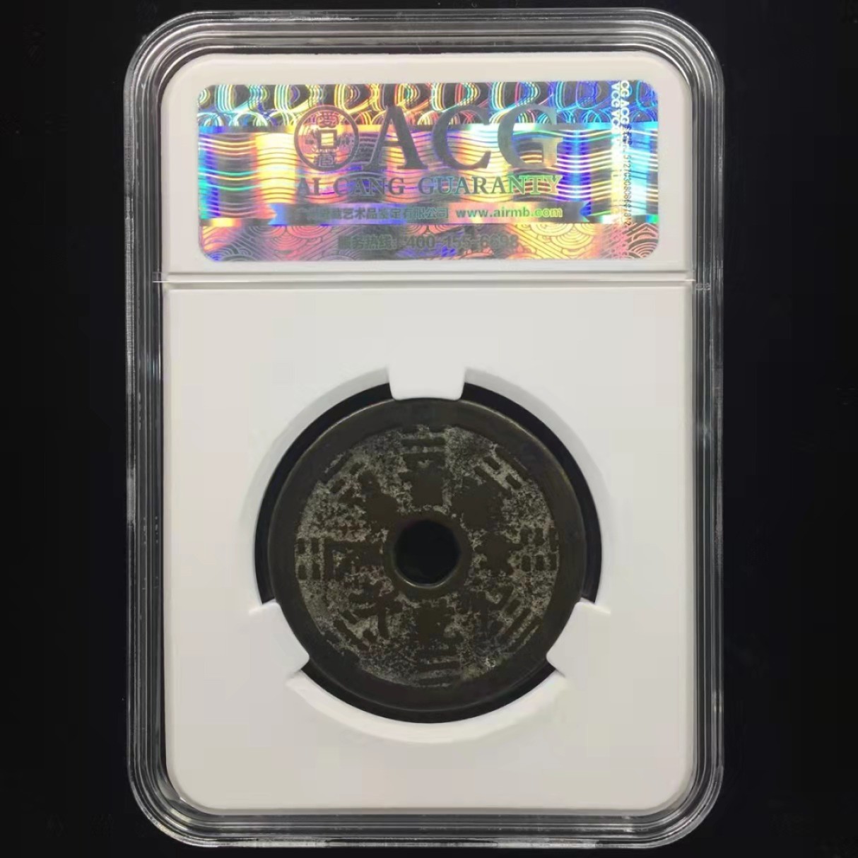 【华誉王者】1944期拍卖 山鬼八卦花钱，稀少版别，苏炉花钱，爱藏严评75分。