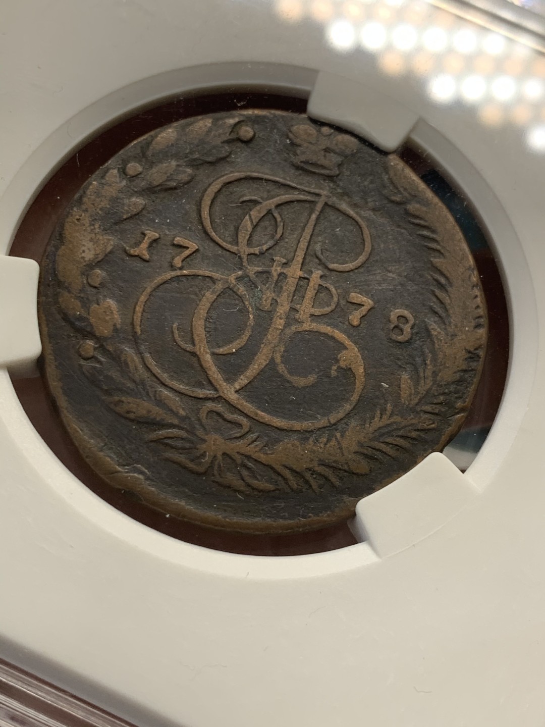 《竞宝斋》第39，40场-本周日，周一2场连拍（全场顺丰包邮） 沙俄 1778年 叶卡捷琳娜 5戈比 大铜币 将近50克的重量 大盒封装