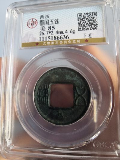 西藏铜币银币，历代古钱币专场 - 西汉郡国五铢公博评级币
