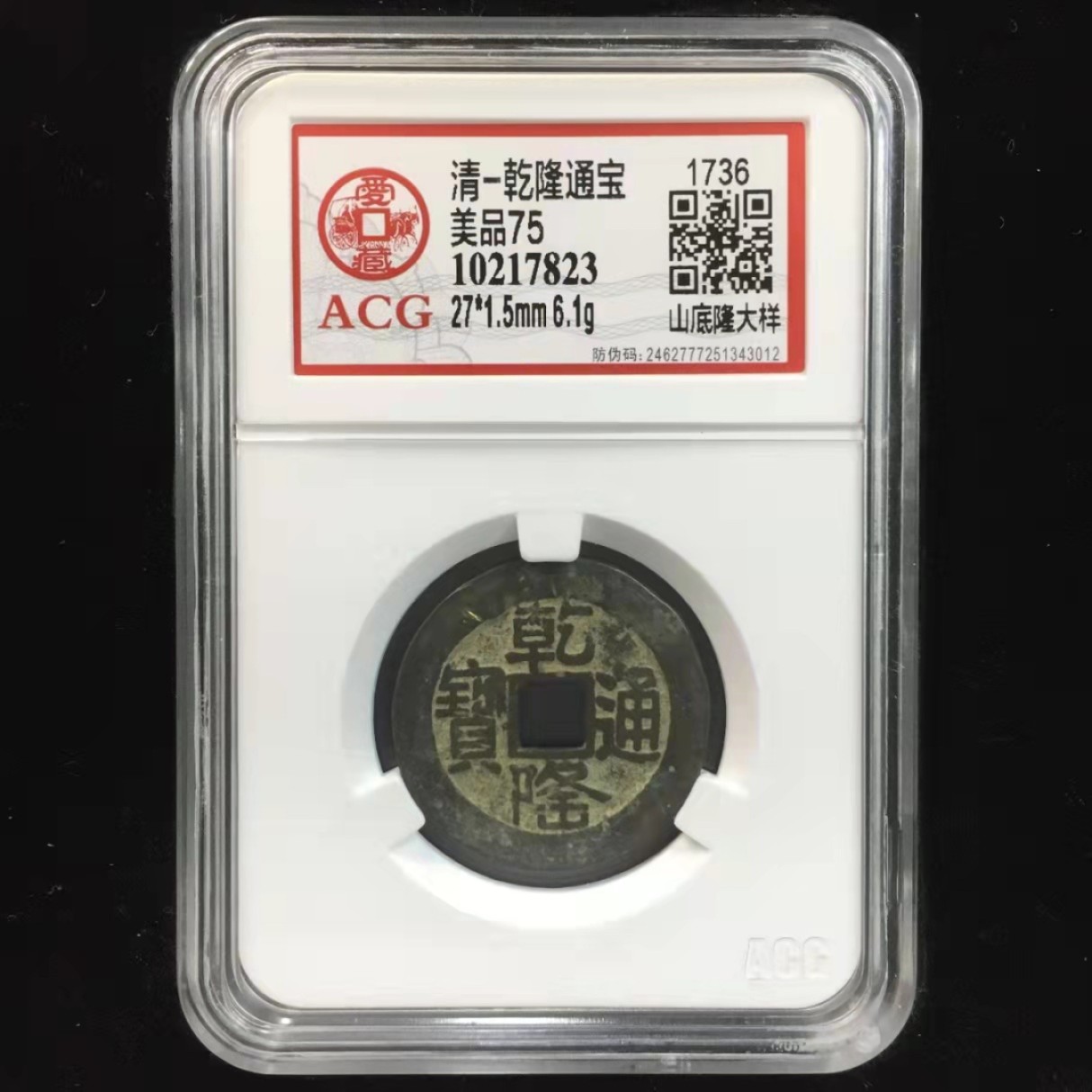 【华誉王者】1943期拍卖 乾隆大样，山底隆大样，绿锈，状态好，爱藏严评75分。