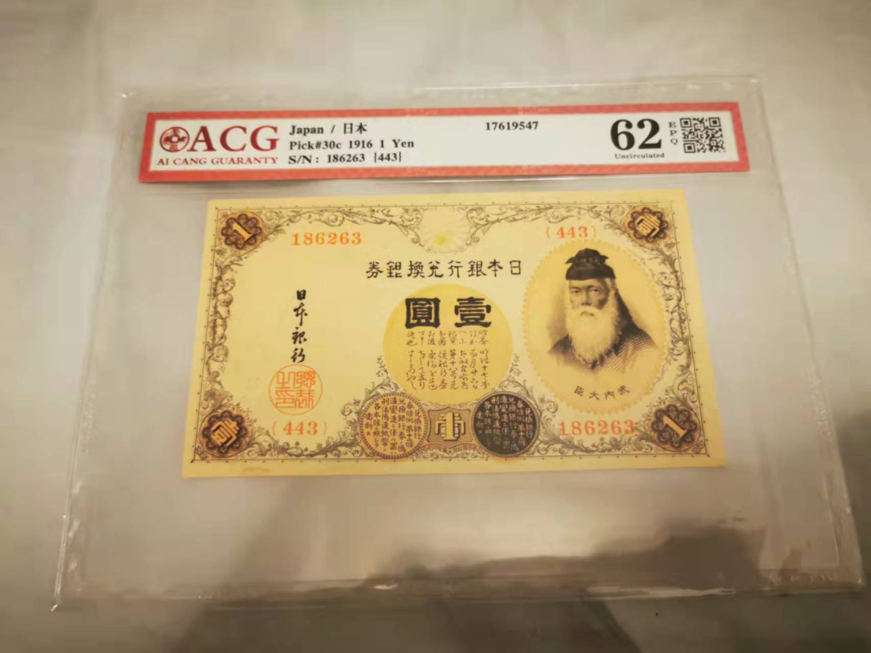1.【鲸贝乐淘★叁拍包邮】道德经·“道可道，非常道”号拍卖 【日本🇯🇵】1916年1元，百年老钞，爱藏62E