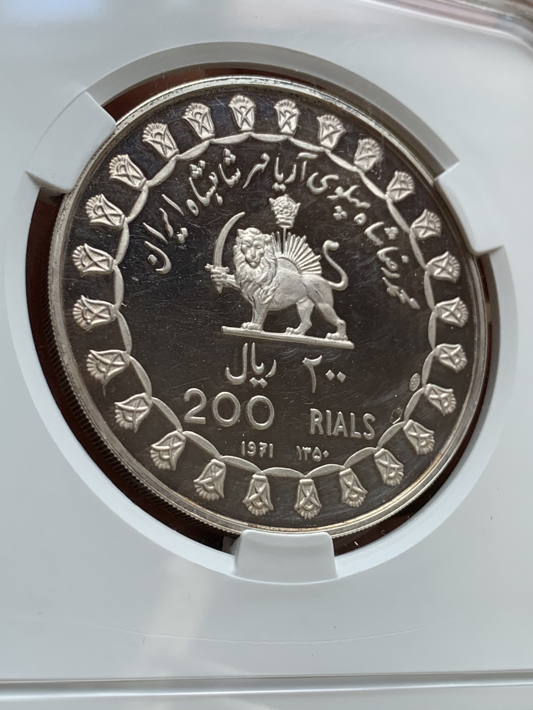 《竞宝斋》第39，40场-本周日，周一2场连拍（全场顺丰包邮） 伊朗1971年波斯帝国2500周年纪念最大银币200里亚尔国王精制银币