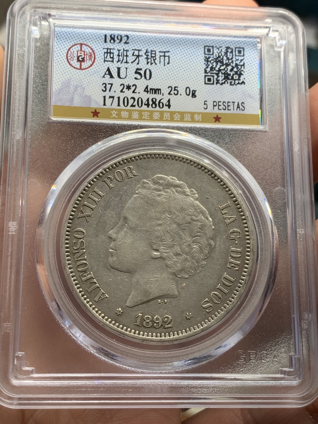 《竞宝斋》第39，40场-本周日，周一2场连拍（全场顺丰包邮） 西班牙，1892年，阿方索十三世5比塞塔，双柱银币。