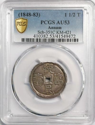 凡希社世界钱币微拍第一百九十二期 - 稀！大南嗣徳通宝1.5钱使民富寿PCGS-AU53灰包浆稀有面值！