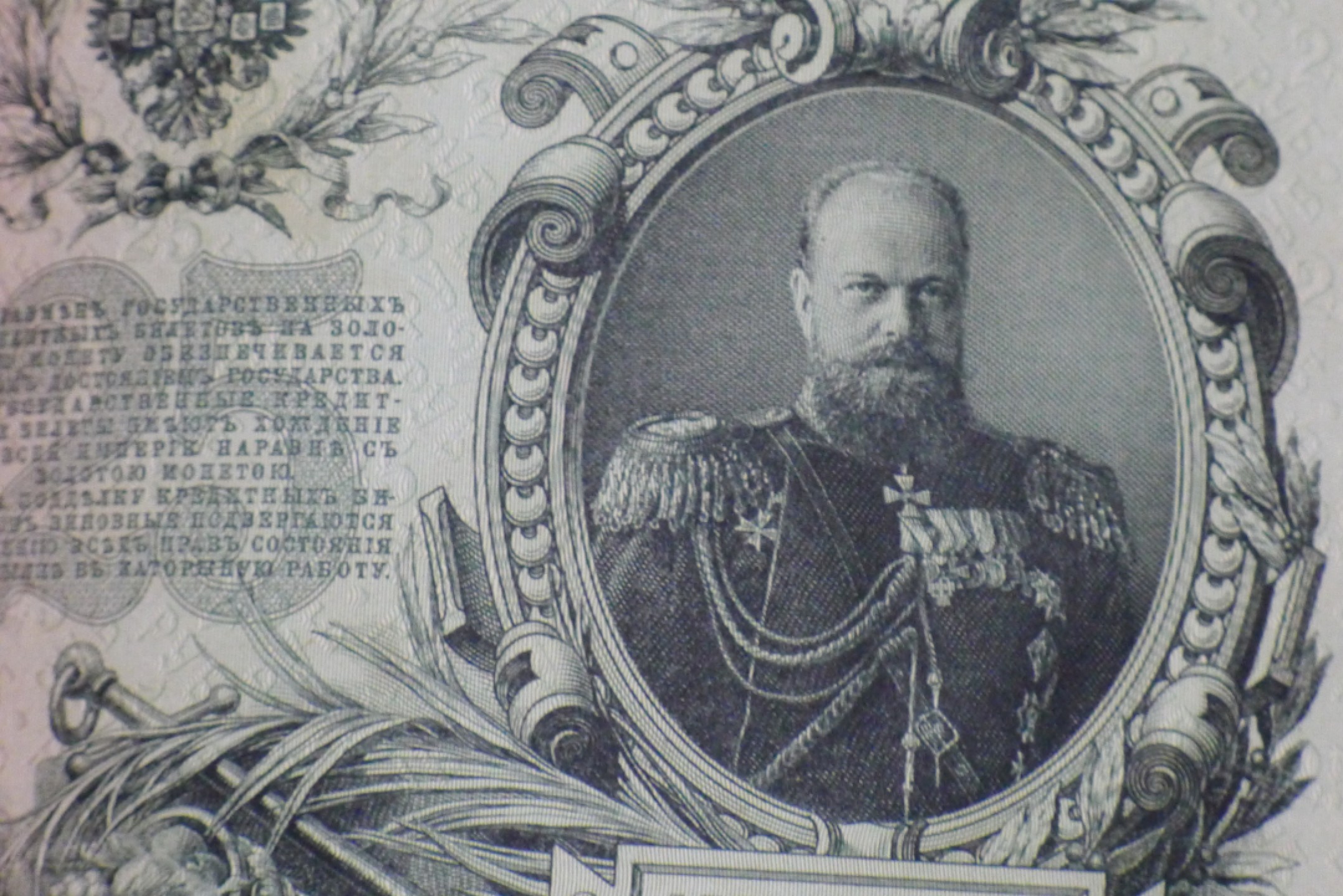 世界钱币章牌书籍专场拍卖第40期 1909年 沙俄帝国 25卢布 纸币