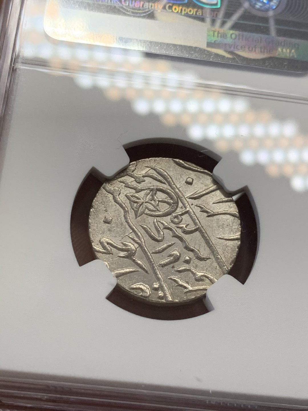 《竞宝斋》第39，40场-本周日，周一2场连拍（全场顺丰包邮） NGC-MS62 英属印度 1749 孟加拉区莫卧儿1卢比 打制银币 带彩难得