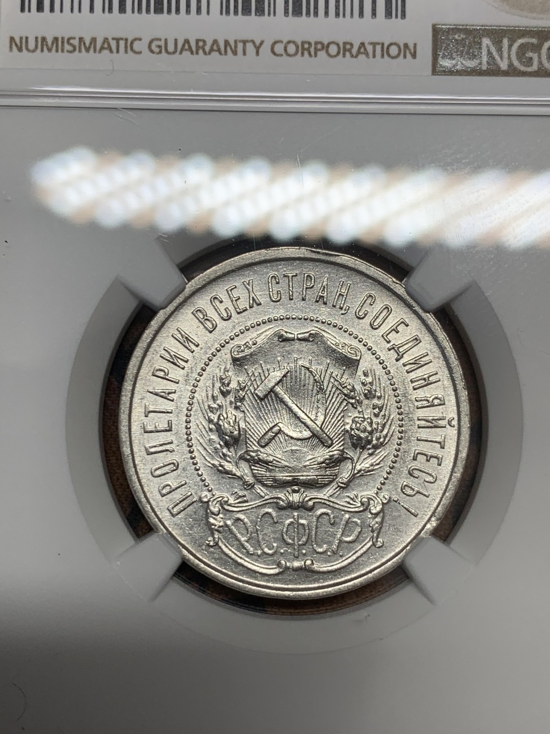 《竞宝斋》第39，40场-本周日，周一2场连拍（全场顺丰包邮） NGC 评级 1922年 苏联 50戈比 5星 银币 状态非常的好