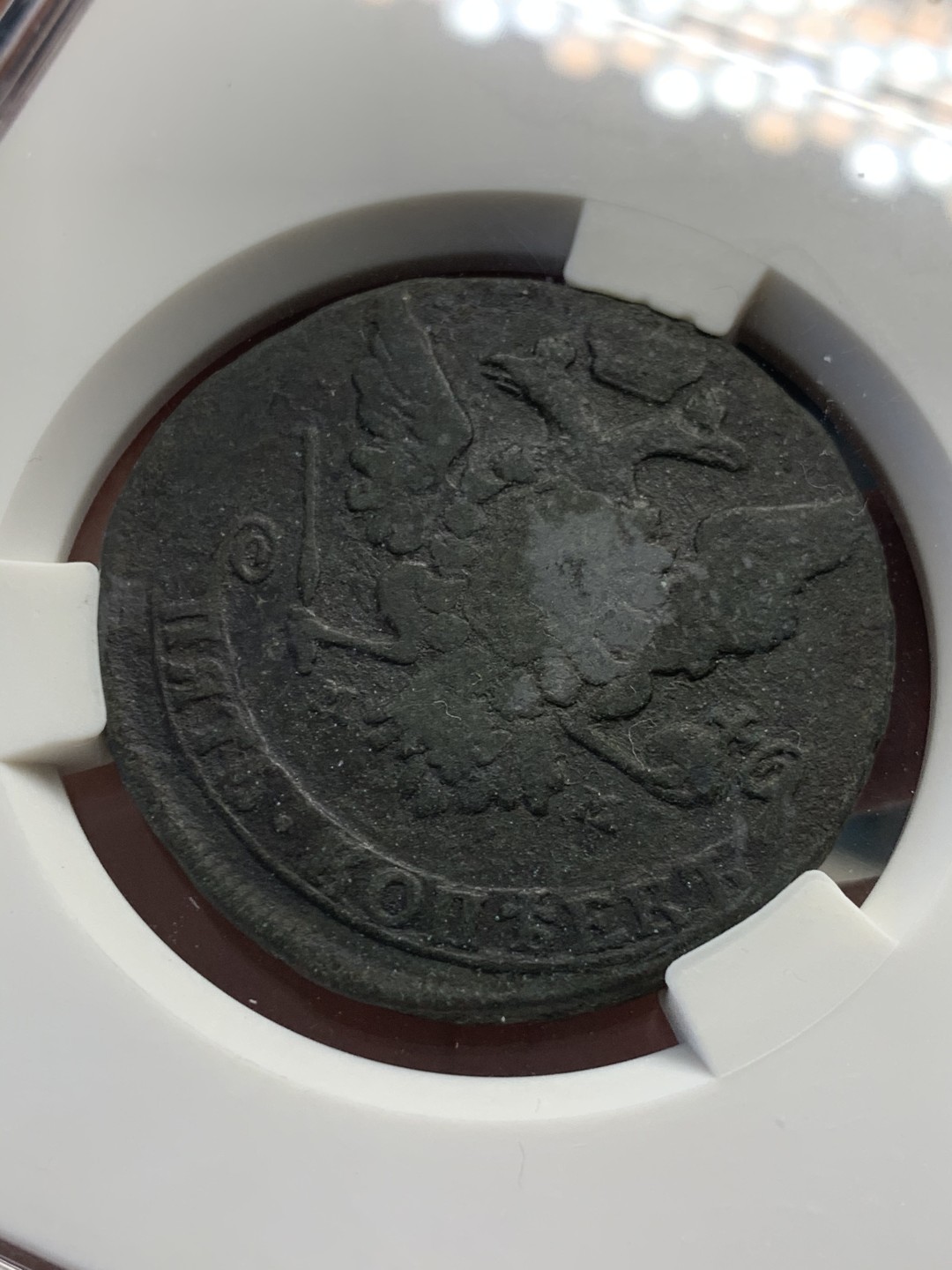 《竞宝斋》第39，40场-本周日，周一2场连拍（全场顺丰包邮） 沙俄 1766年 叶卡捷琳娜 5戈比 大铜币 50.5克重量 大盒封装 黑包浆