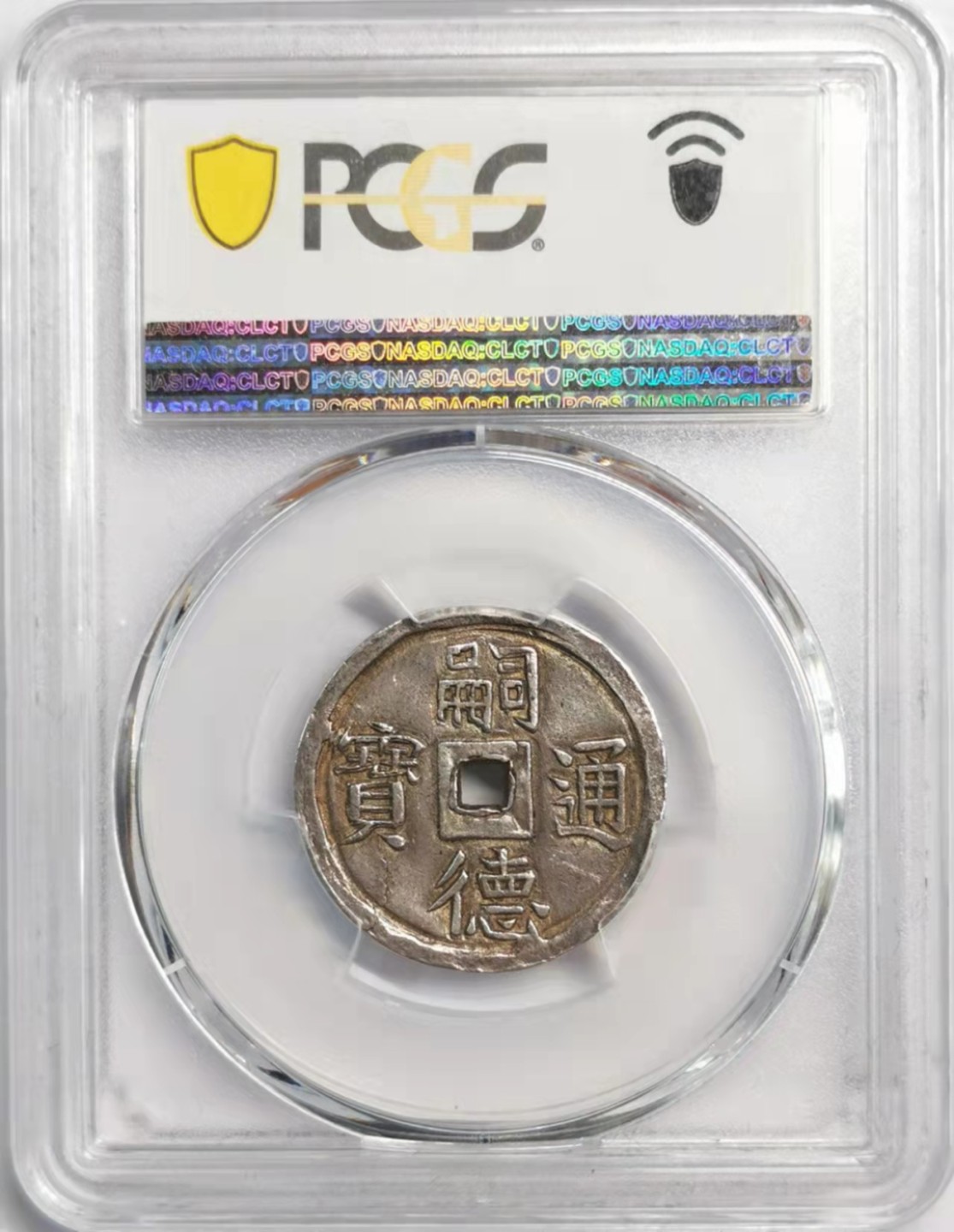 凡希社世界钱币微拍第一百九十二期 稀！大南嗣徳通宝1.5钱使民富寿PCGS-AU53灰包浆稀有面值！