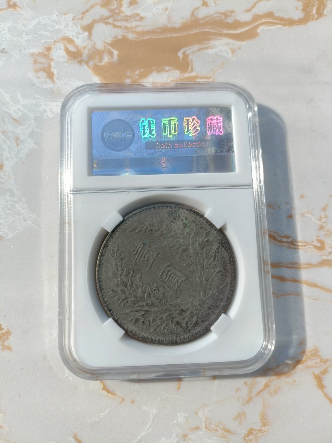 民间艺术家 袁大头盒子币地摊货