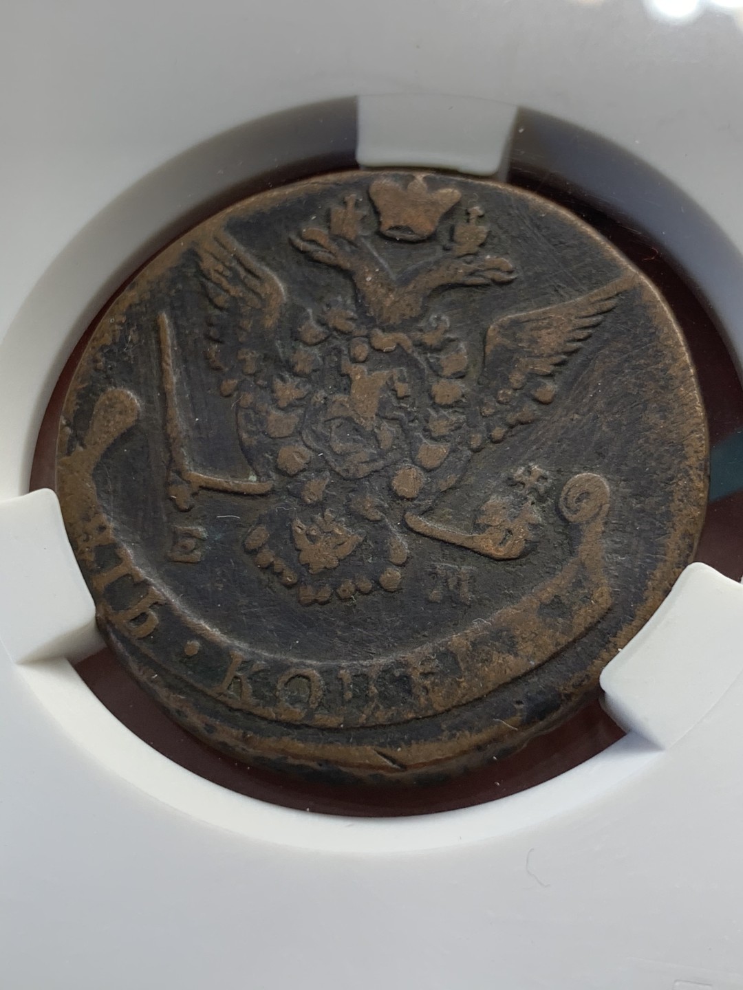 《竞宝斋》第39，40场-本周日，周一2场连拍（全场顺丰包邮） 沙俄 1778年 叶卡捷琳娜 5戈比 大铜币 将近50克的重量 大盒封装