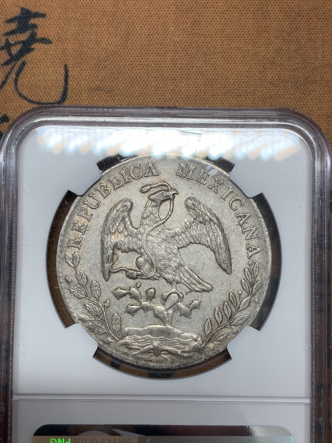 《竞宝斋》第39，40场-本周日，周一2场连拍（全场顺丰包邮） NGC-AU53  1891 墨西哥鹰洋 8 里亚尔 阿拉莫斯厂  原味难得