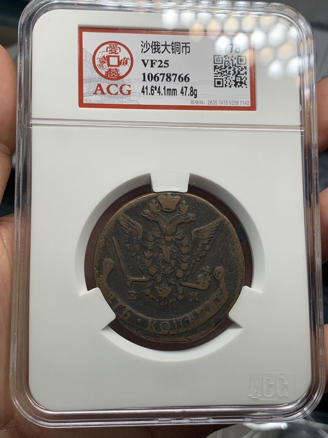 《竞宝斋》第39，40场-本周日，周一2场连拍（全场顺丰包邮） 沙俄 1778年 叶卡捷琳娜 5戈比 大铜币 将近50克的重量 大盒封装