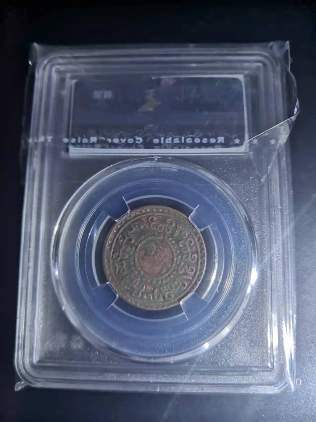 西藏铜币雪山吼狮系列评级币 西藏铜币横雪康无点版保粹评级币