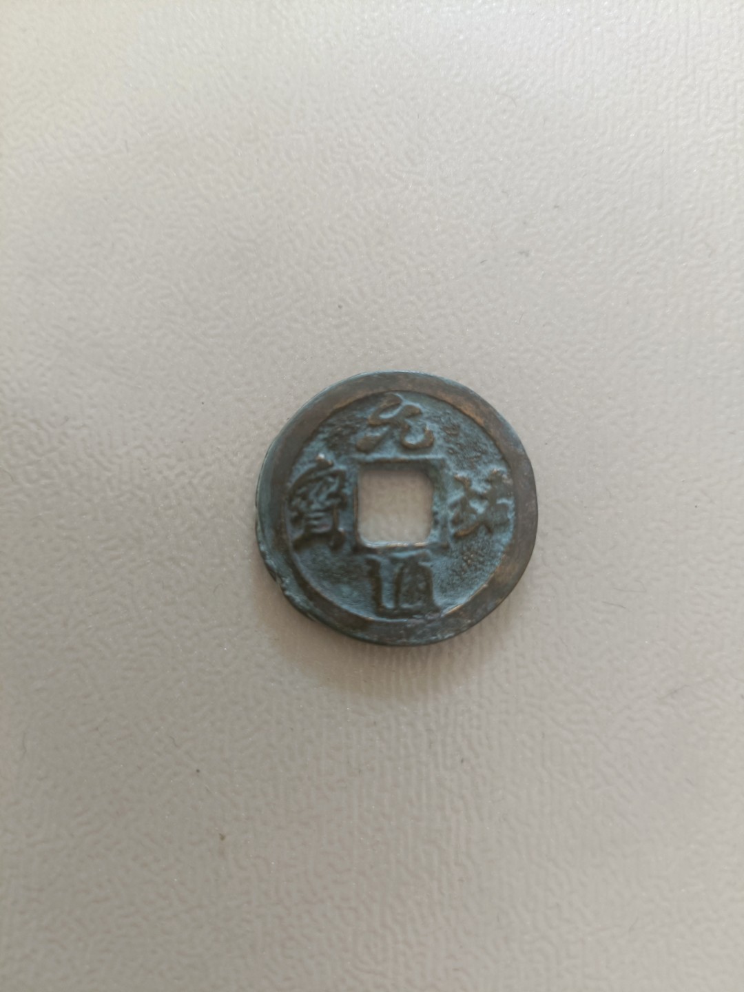 宋钱专场0佣金 元祐通宝