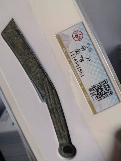 先秦明刀公博评级币 - 先秦明刀公博评级币三字标版