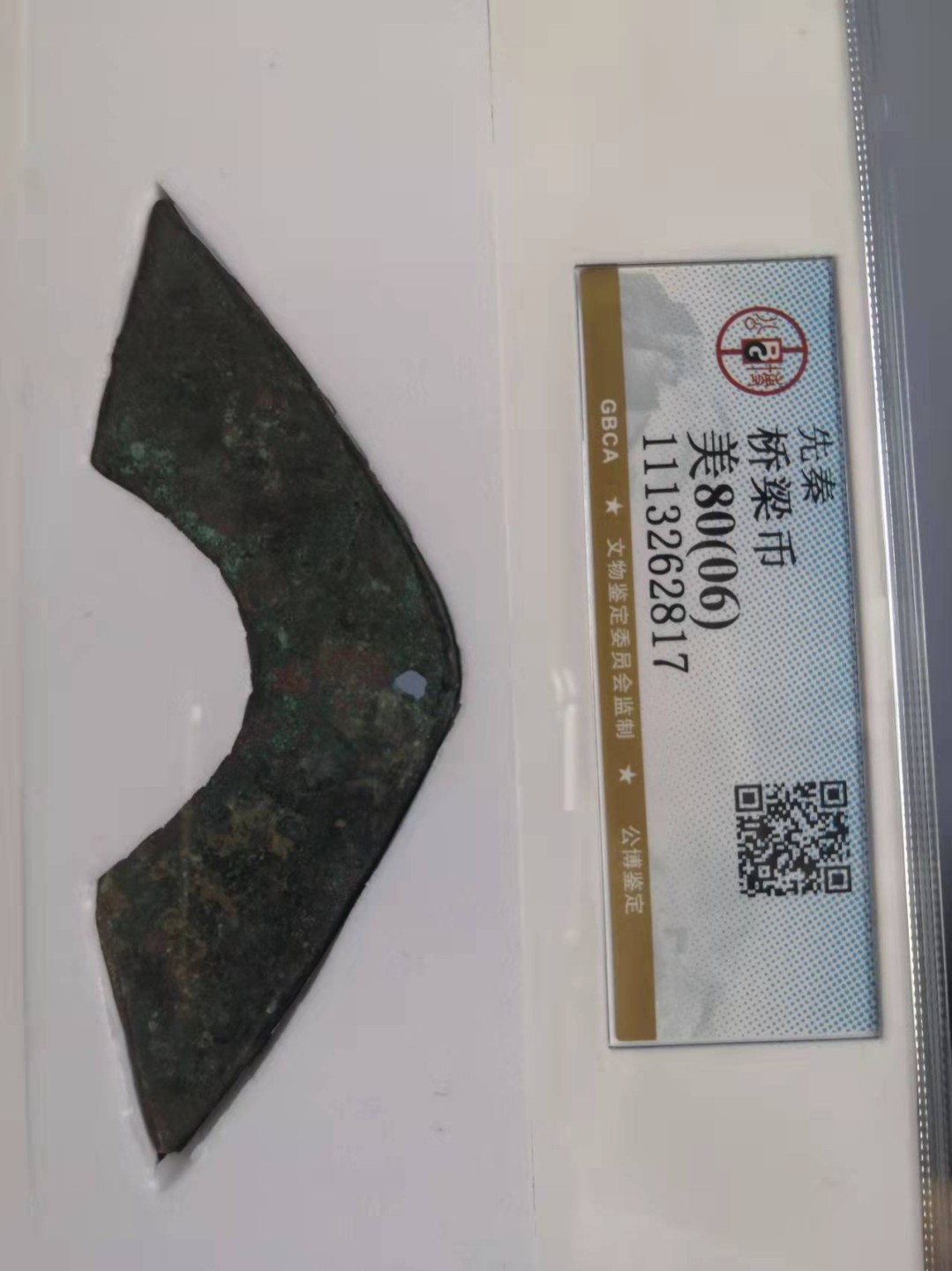 中国历代高分古钱币 先秦桥梁币公博评级