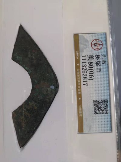 中国历代高分古钱币 - 先秦桥梁币公博评级