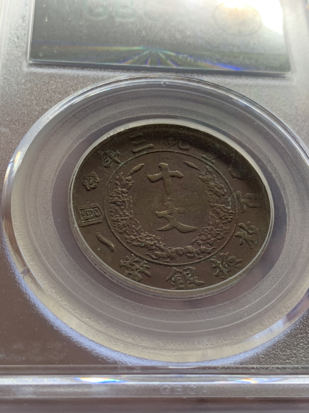 《竞宝斋》第39，40场-本周日，周一2场连拍（全场顺丰包邮） 公博 评级  大清宣三 十文 铜币