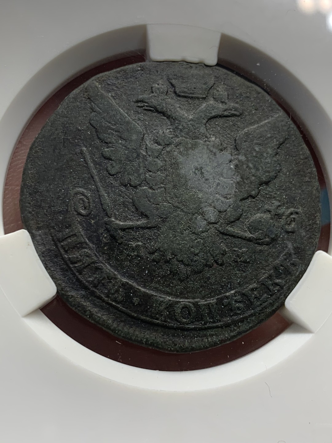 《竞宝斋》第39，40场-本周日，周一2场连拍（全场顺丰包邮） 沙俄 1766年 叶卡捷琳娜 5戈比 大铜币 50.5克重量 大盒封装 黑包浆