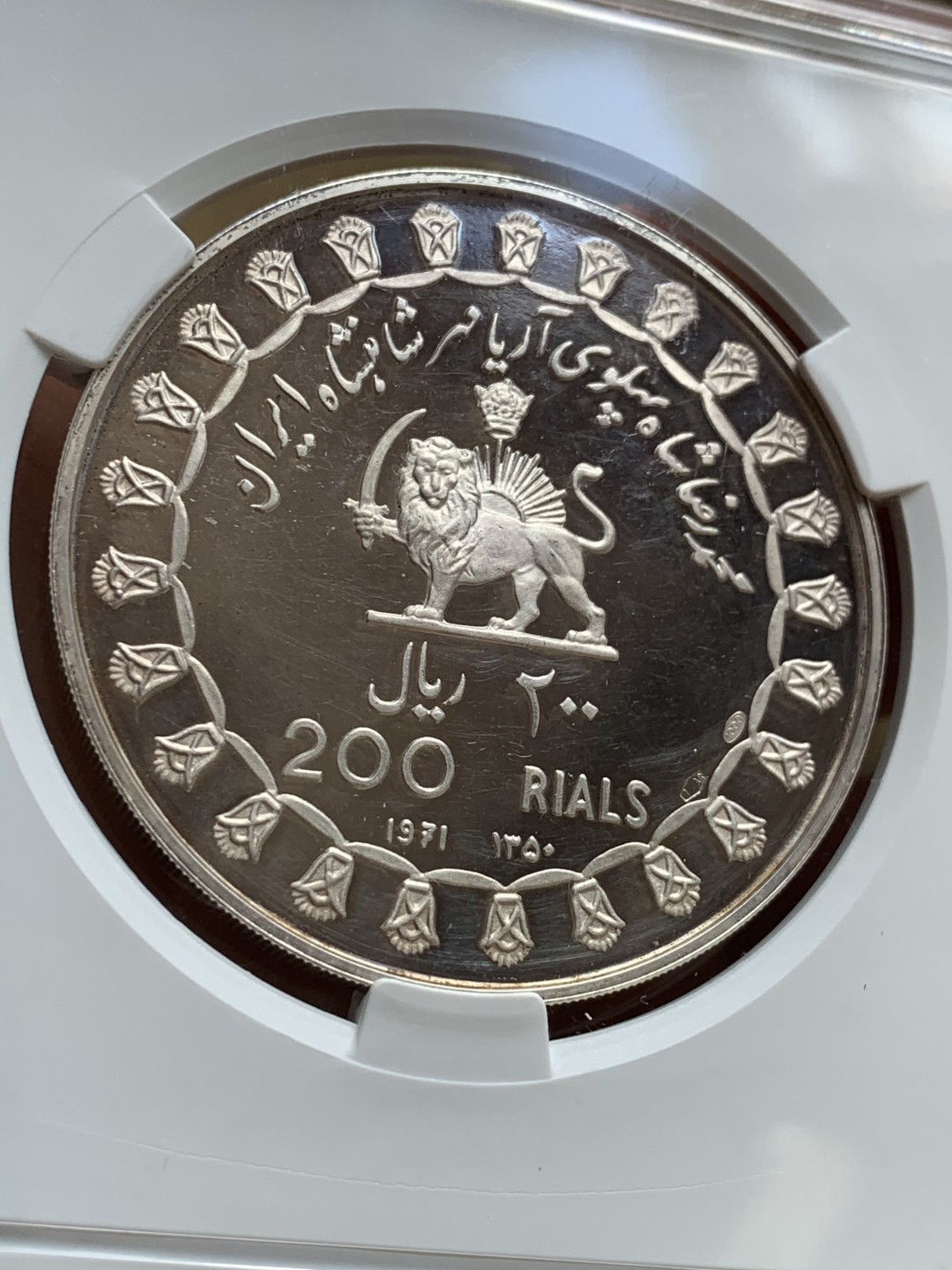 《竞宝斋》第39，40场-本周日，周一2场连拍（全场顺丰包邮） 伊朗1971年波斯帝国2500周年纪念最大银币200里亚尔国王精制银币