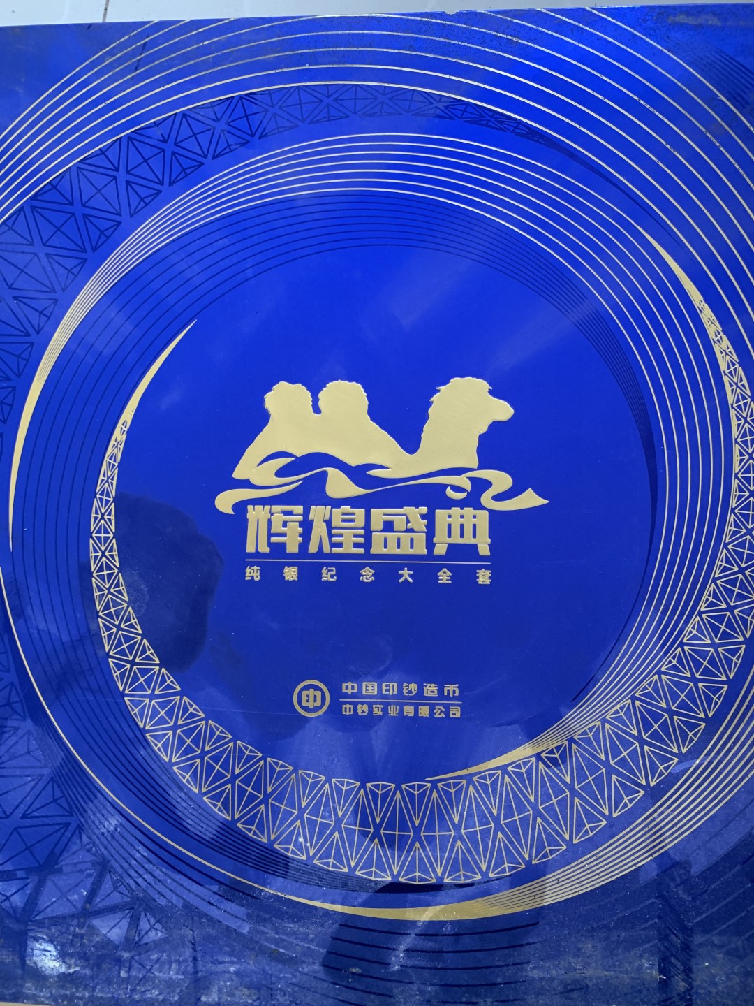 《辉煌盛典纯银纪念大全套》