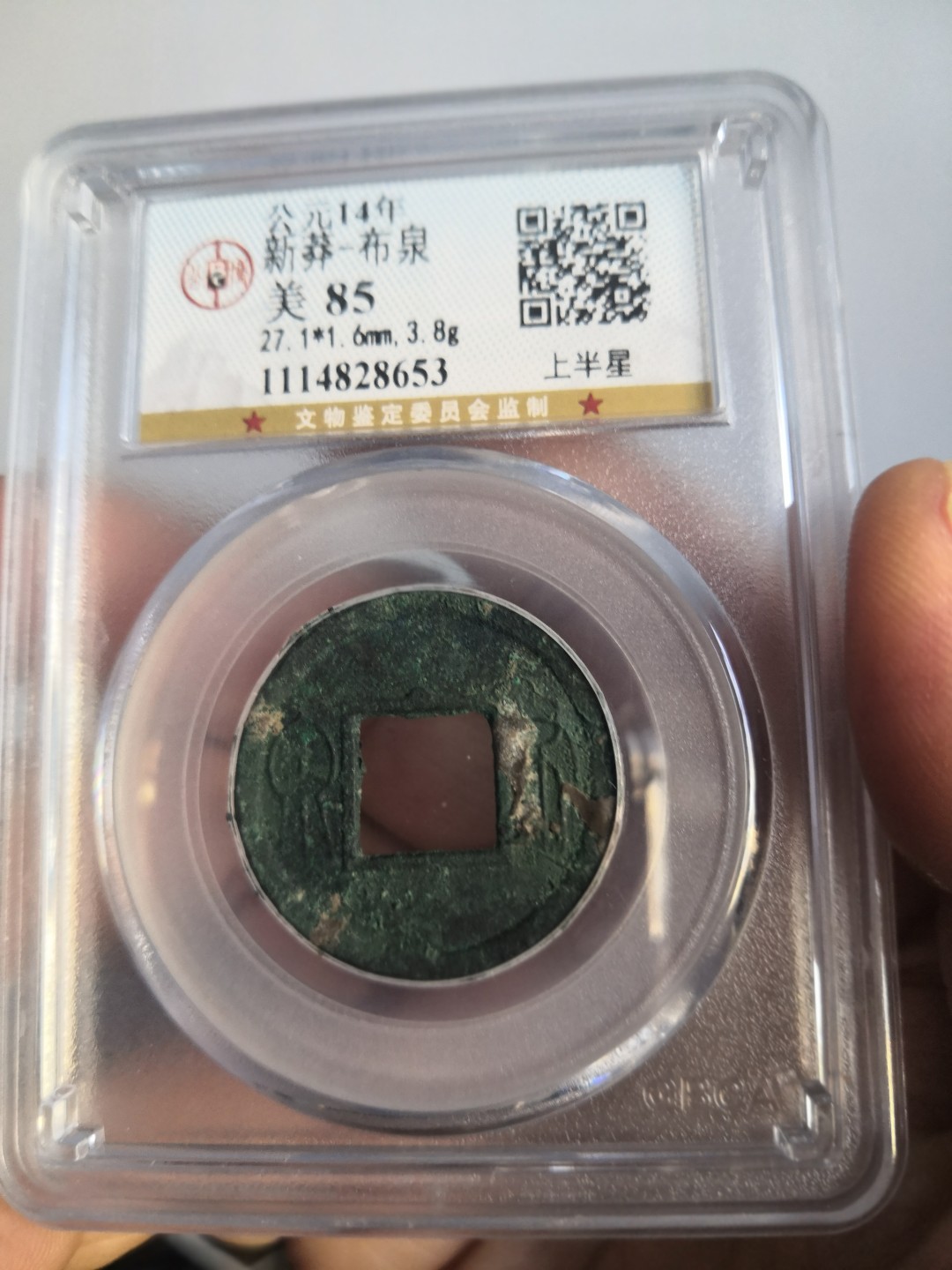 春秋秦汉古钱币 新莽布泉公博评级币