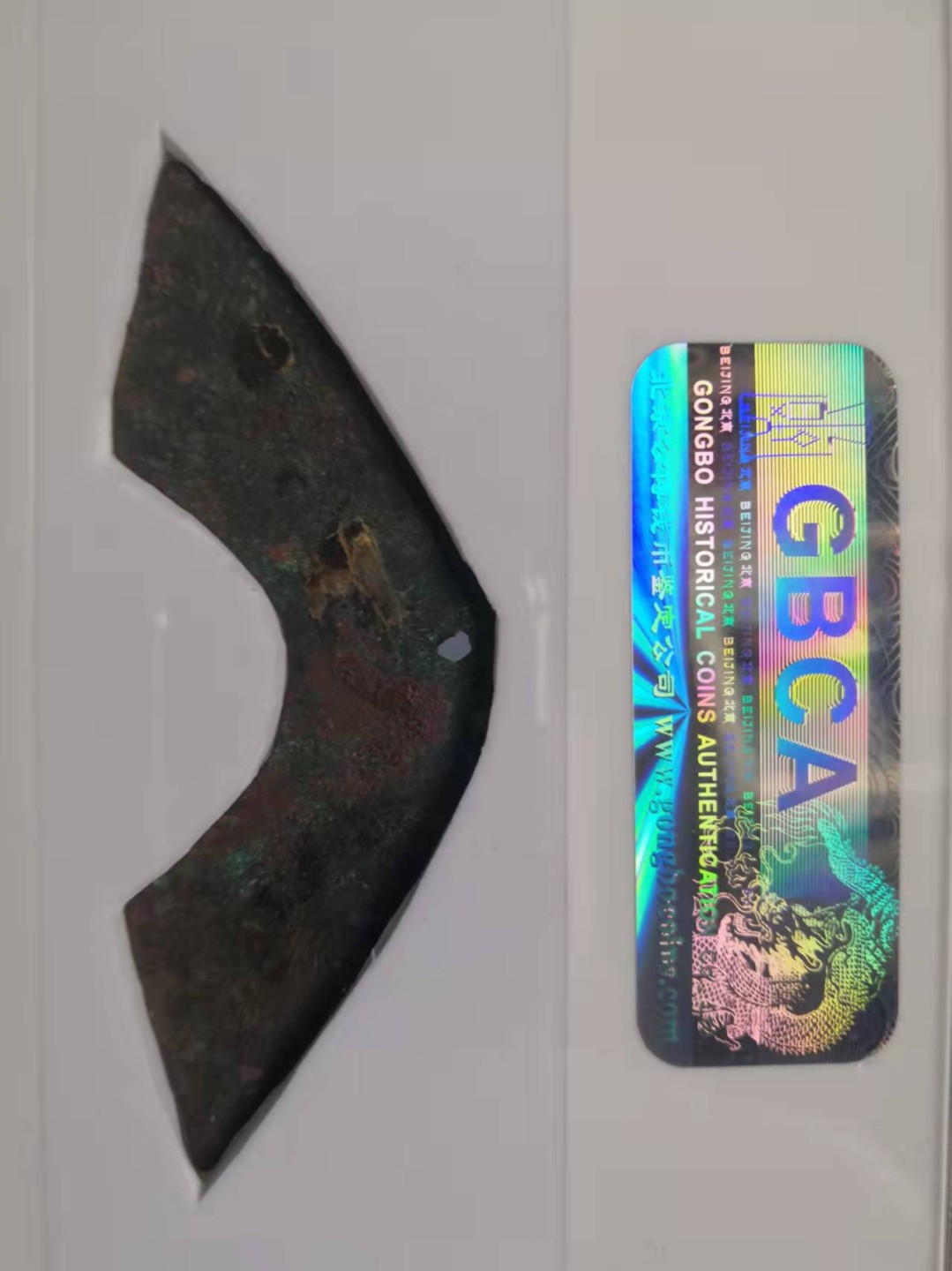 中国历代高分古钱币 先秦桥梁币公博评级