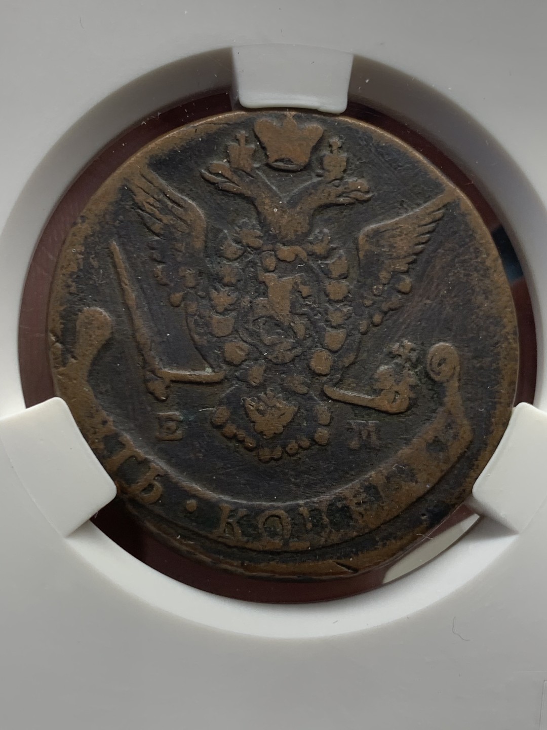 《竞宝斋》第39，40场-本周日，周一2场连拍（全场顺丰包邮） 沙俄 1778年 叶卡捷琳娜 5戈比 大铜币 将近50克的重量 大盒封装