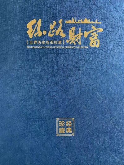 “一带一路”《丝路财富.世界历史货币珍藏》 - “一带一路”《丝路财富.世界历史货币珍藏》