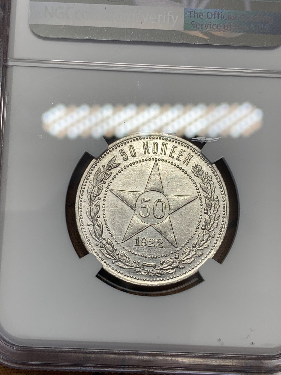 《竞宝斋》第39，40场-本周日，周一2场连拍（全场顺丰包邮） NGC 评级 1922年 苏联 50戈比 5星 银币 状态非常的好