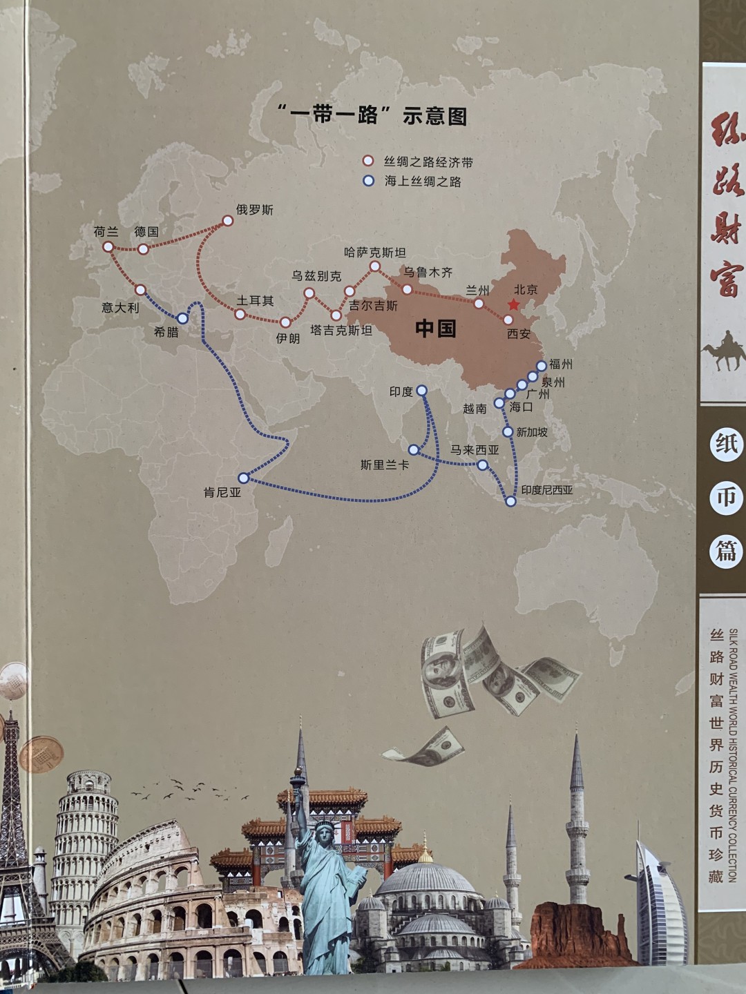 “一带一路”《丝路财富.世界历史货币珍藏》