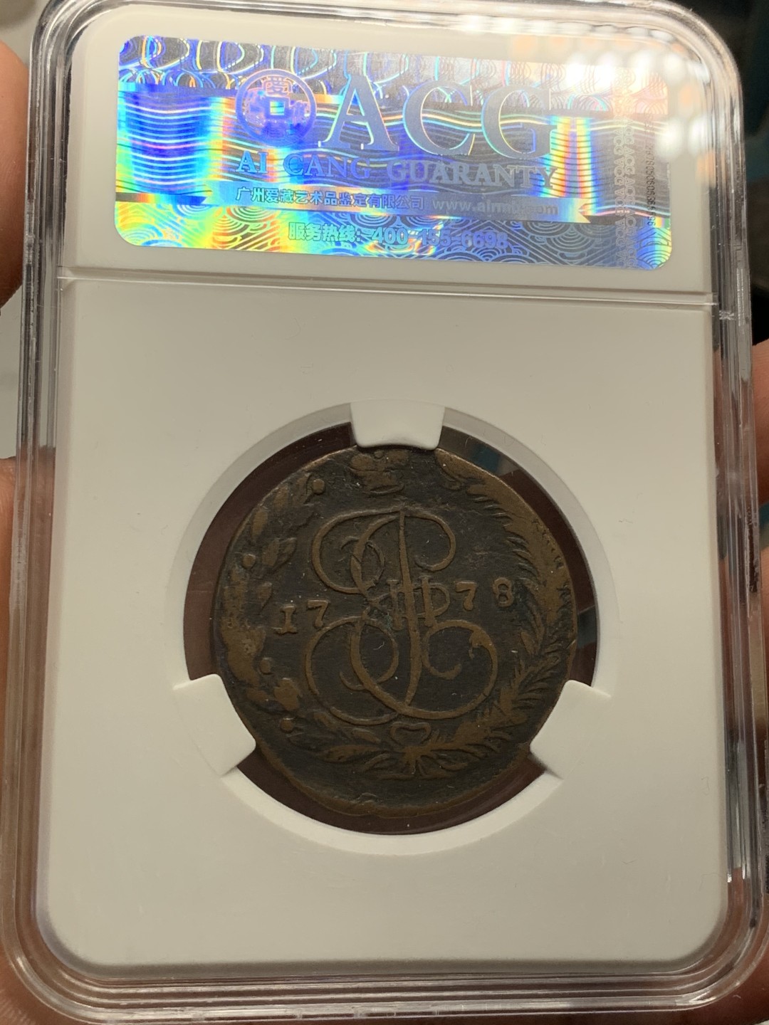 《竞宝斋》第39，40场-本周日，周一2场连拍（全场顺丰包邮） 沙俄 1778年 叶卡捷琳娜 5戈比 大铜币 将近50克的重量 大盒封装