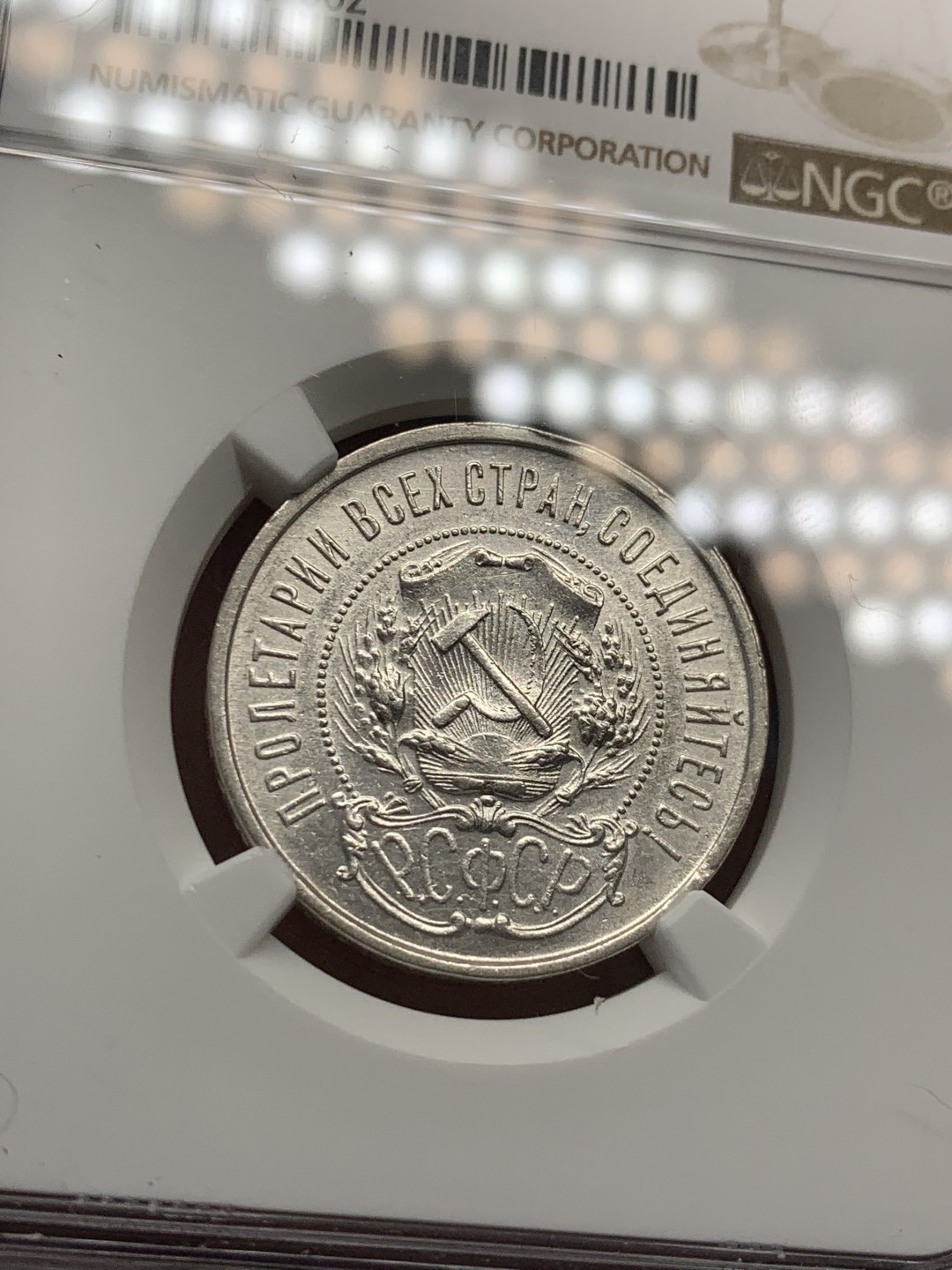 《竞宝斋》第39，40场-本周日，周一2场连拍（全场顺丰包邮） NGC 评级 1922年 苏联 50戈比 5星 银币 状态非常的好