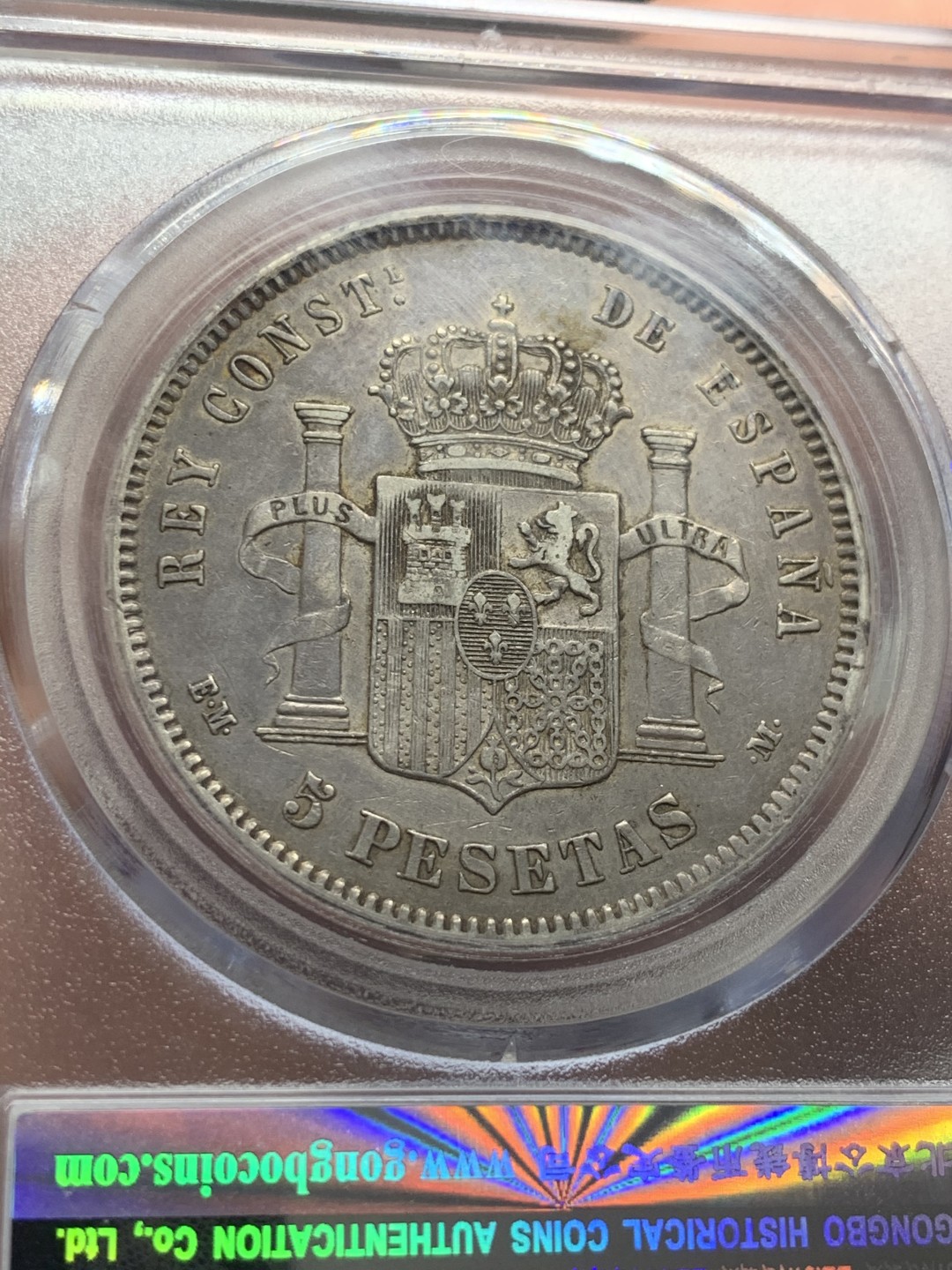 《竞宝斋》第39，40场-本周日，周一2场连拍（全场顺丰包邮） 西班牙，1878年，阿方索十二世（青年）5比塞塔，双柱银币。