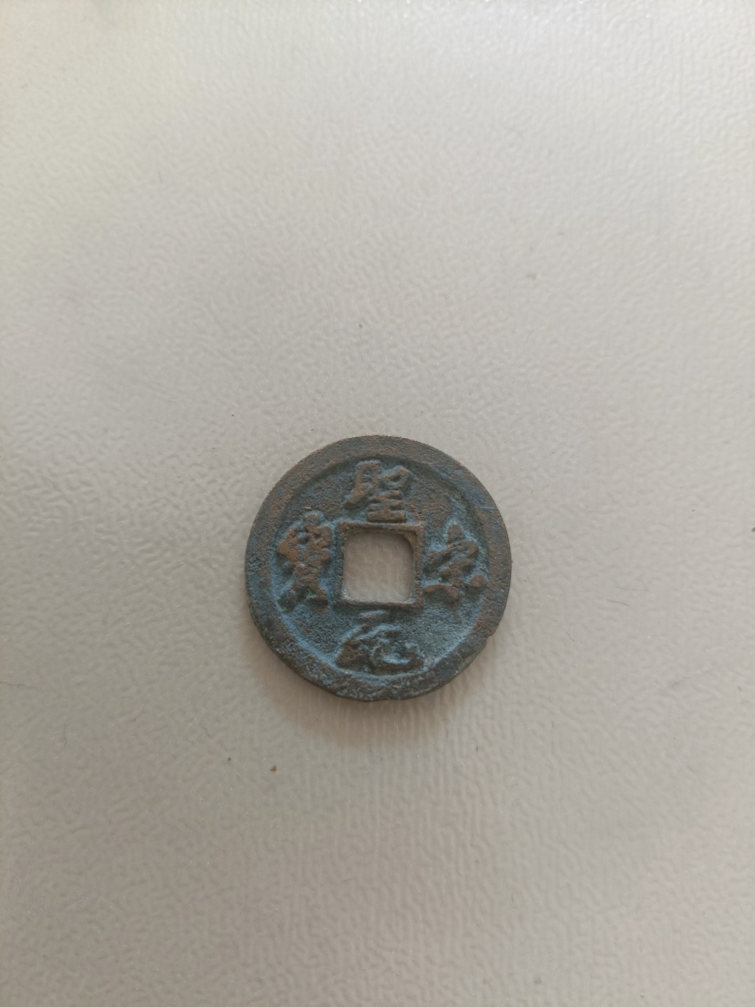 宋钱专场0佣金 圣宋元宝